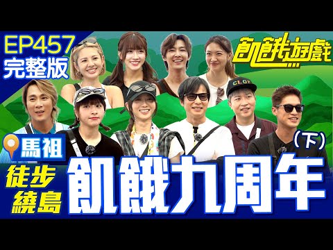 魔鬼教練仁甫上線🔥 超硬環島讓飢民印象深刻? 馬祖/孫協志 王仁甫 許孟哲 蔡黃汝 吳函峮 炎亞綸 張立東 徐瑋吟 胡祖薇 冼迪琦 EP457_20251109【飢餓遊戲完整版】