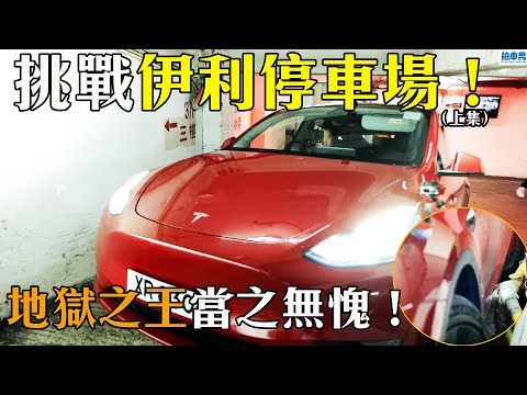 【地獄停車場】找數!用 Model Y 挑戰伊利停車場(上集)!果然係地獄之王?!|拍車男