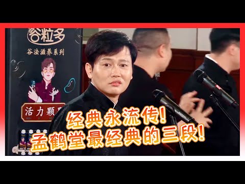 🍁经典咏流传系列!孟鹤堂第一季最炸三段!之后的创作跟着没法比!【德雲斗笑社】