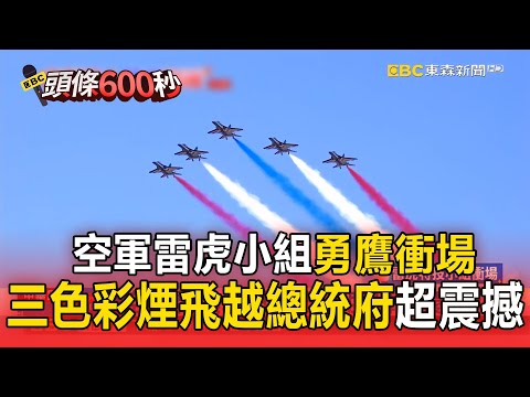 空軍雷虎小組「勇鷹」衝場 三色彩煙飛越總統府超震撼【114年雙十國慶】