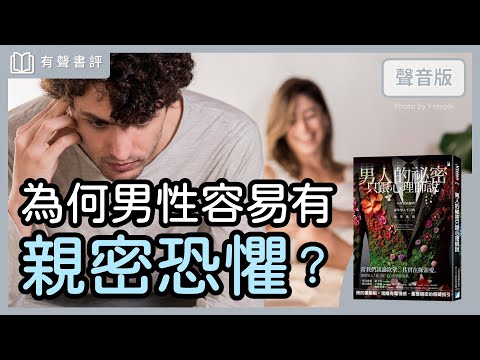 愛是什麼?為何男性容易有「親密恐懼」?~《男人的秘密只跟心理師說》凱宇和嘉玲的對談|【有聲書評】