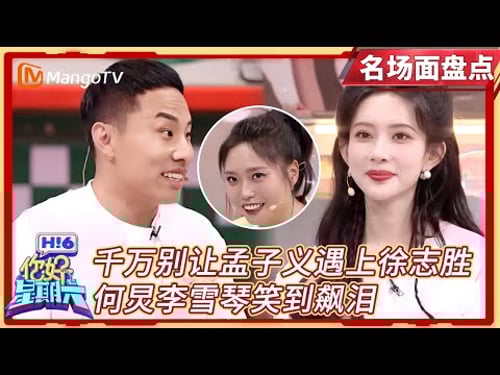 【名场面盘点】千万别让孟子义遇上徐志胜, 一个敢说一个敢接, 何炅李雪琴笑到飙泪|#你好星期六 Hello Saturday|MangoTV