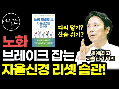 세계 최고의 자율신경 명의가 30년 임상 경험으로 밝혀낸 초간단 노화방지 비법! / 자율신경 리셋 습관 / 노화 브레이크, 자율신경을 잡아라 / 건강 베스트셀러 책읽어주는여자
