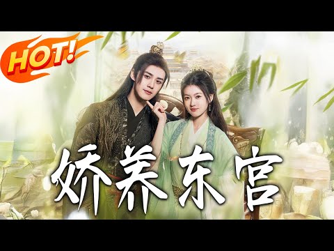 《嬌養東宮》第1~81集【高清完结合集】杨帆&袁梓铭丨前世救太子被屠村!重生我果断缠上重伤太子:必须怀上你的娃,逆转灭村结局!#盛世短剧 #短剧 #古装 #重生 #甜宠 #爱情 #drama