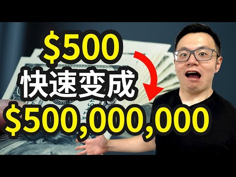 就靠$500五年后赚了$5亿,不到30岁的穷小伙,是如何利用这个信息差,赚到巨额财富的...远超比特币的赚钱新思路,真实经历分享,这也太赚钱了