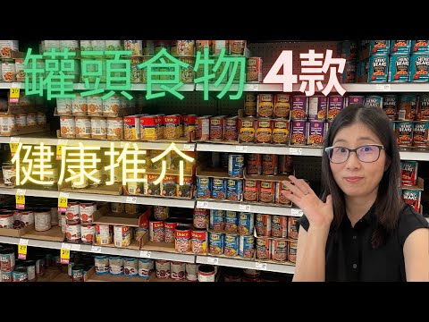 罐頭食物如何選擇 (English Subtitle) ? 營養師健康推介4款罐頭 抗通漲儲糧之選! 營養師媽媽Priscilla (粵語中文字幕)