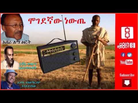 ሞገደኛው ነውጤ፤ ያኔ በኢትዮጵያ ሬድዮ ስናደምጠው እንደዚህ ነበር፡፡