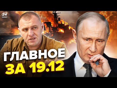 ⚡Малюк ПІДІРВАВ кораблі Путіна! Диктатор ДИКО ОБЛАЖАВСЯ. Злили ПЛАН “СВО”. Новини сьогодні 19.12