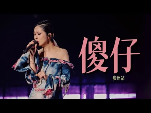 楊千嬅 MY TREE OF LIVE 世界巡迴演唱會 • 第53場廣州站 • 傻仔