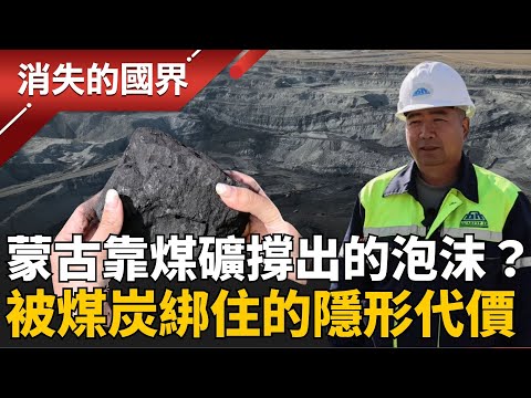 房價暴漲一倍!蒙古的煤炭財富 竟成為中俄夾擊下的雙面刃 房價翻倍經濟翻盤 被煤炭綁住的未來! │李文儀 主持│【消失的國界PART1】20251207│三立新聞台