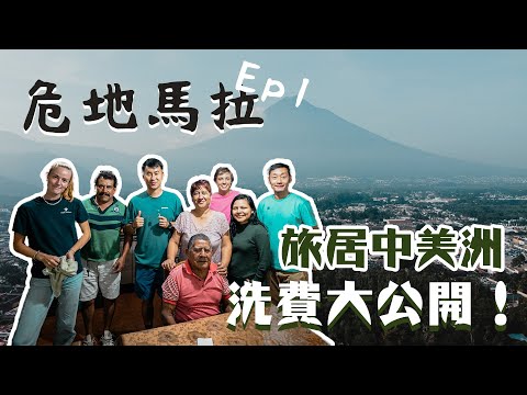 危地馬拉EP1|數碼遊牧中美洲洗費大公開 $800住宿一星期 三餐全包! Antigua最美Starbucks 麥當勞 做GYM$20 中餐推薦有叉燒 西班牙文學校Guatemala Antigua