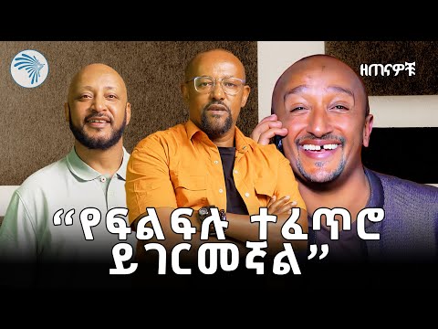 "የቀን ስራ ነበር የምሰራው" ኮሜዲያን ምትኩ ፈንቴ - ማይ ክርስቶስ | ዘጠናዎቹ @artstvworld