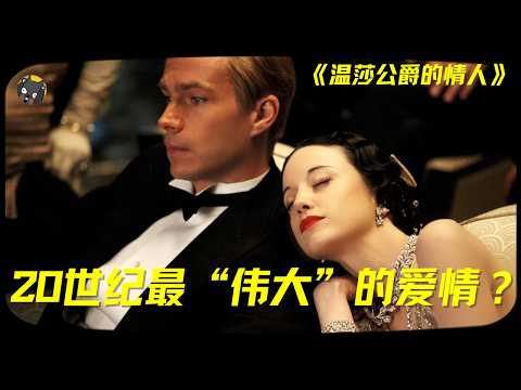 爱情与王冠的代价:爱德华八世与辛普森夫人的禁忌传奇。补更《温莎公爵的情人》| 看电影了没(420期)