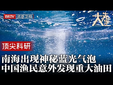 南海出现神秘蓝光气泡,中国渔民赶紧上报,没想到意外发现重大油田,打脸外国专家【大先生】