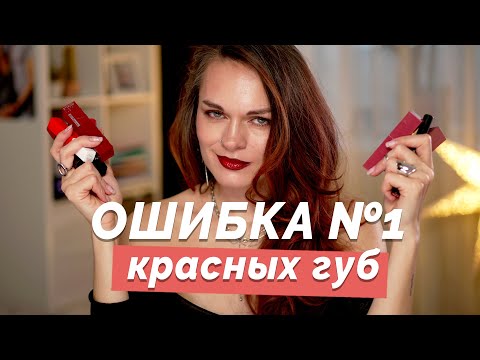 Красная помада: друг или враг?