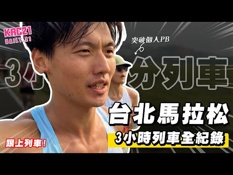 全馬42公里 台北馬拉松3小時列車全紀錄