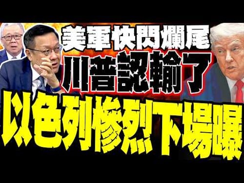 Trump concedes defeat in his April 2nd speech; Chieh Wen-chi reveals US military unable to fight ...