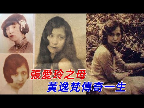 看了黃逸梵傳奇一生,你就懂得張愛玲了,有其母就有其女