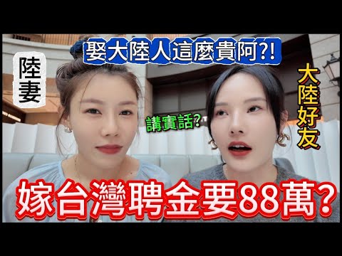 大陸好友現身:嫁台灣聘金88萬?!台灣網友問:娶個大陸人這麼貴嗎?認識五年的好朋友首次吐露心聲,實話實說,感嘆全家定居台灣是最幸福的事。原來是兩岸文化如此不同。