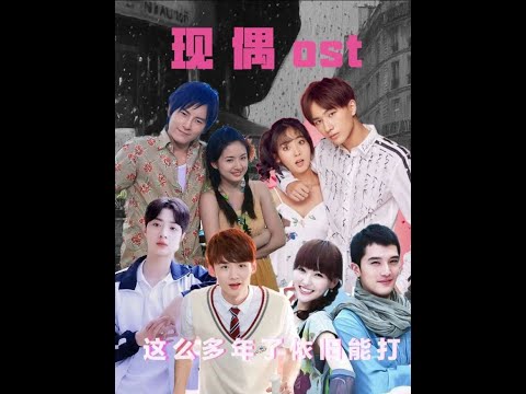 你可能沒看過這些現偶但一定聽過它的ost~#惡魔的愛 #夏至未至 #愛情睡醒了 #影娛漫談編輯部 #來汽水聽寶藏歌單