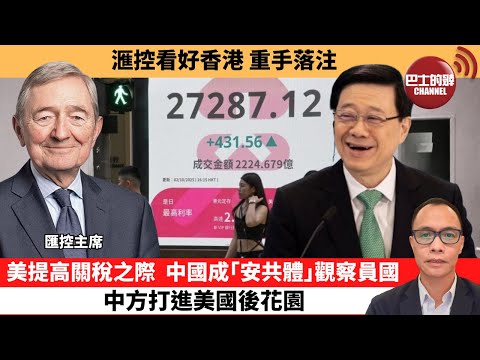 (附字幕) 盧永雄「巴士的點評」滙控看好香港,重手落注。美提高關稅之際,中國成「安共體」觀察員國,中方打進美國後花園。 10月10日
