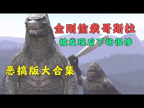 金刚想偷袭哥斯拉,结果被暴揍,恶搞版大合集