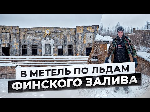 В метель по льдам Финского залива. Форт "Обручев". Сталк с МШ.
