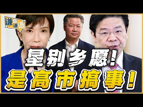 《谦言谦语》赖岳谦 公开版 | 星别当乡愿!高市是毒苗!