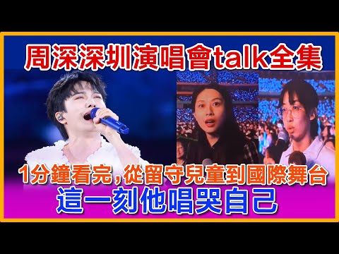 周深深圳演唱會takl全集 ,1分鐘看完,從留守兒童到國際大都市,這一刻他唱哭自己#zhoushen #zhoushenreaction #周深