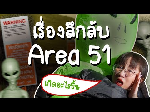 เปิดเรื่องลับ Area 51 | Point of View
