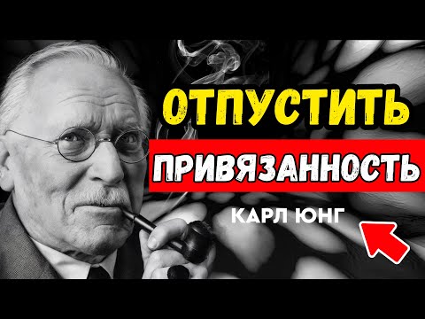 Как перестать страдать: привязанность глазами психологии КАРЛ ЮНГ
