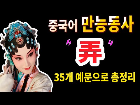 중국어 만능동사 弄 35개 예문으로 총정리!ㅣ중국어학습자들이 반드시 익혀야 할 단어ㅣ예문 쉐도잉 연습ㅣ원어민 홍매쌤의 중국어