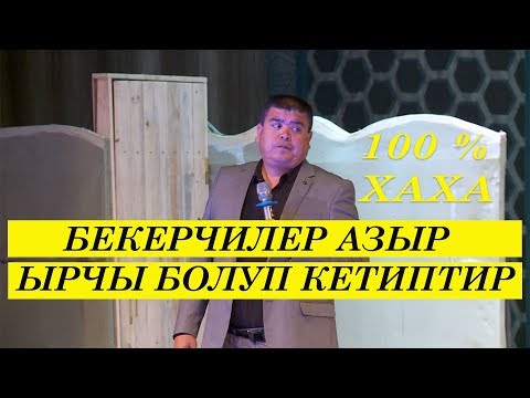 ЖАҢЫ// ТЫНАР// ЧАЛА АРТИСТАРДИ ЖАЙЛАДЫ// БООРУҢУЗ ЭЗИЛЕТ 100 %
