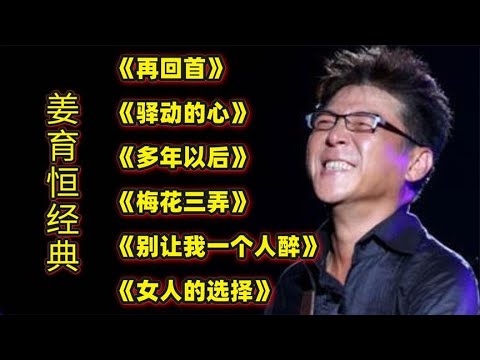 姜育恒经典《再回首》《驿动的心》《多年以后》《梅花三弄》