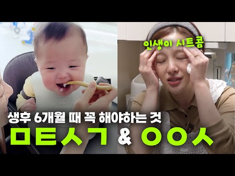 육마카세 황보라 추천 🤓생후 6개월 코스 2가지🤓ㅣ오덕이엄마 EP.45