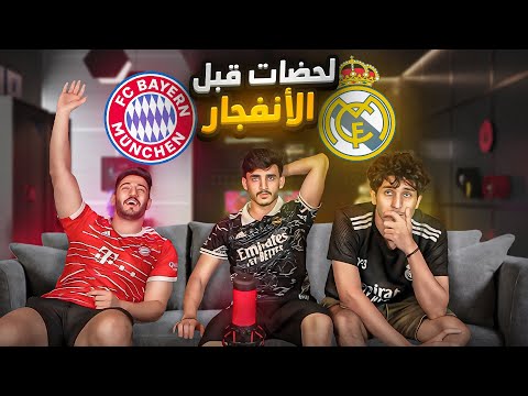 اياب نصف نهائي دوري الابطال(بايرن- ريال مدريد) ريمونتادة الموسم🔥