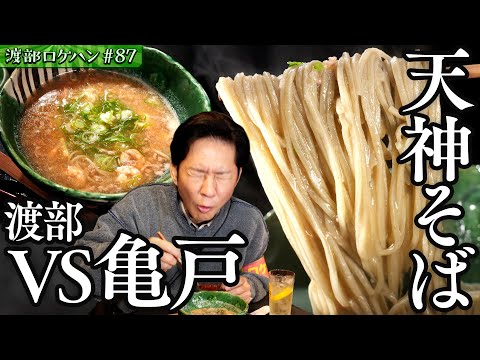 #87/東京・亀戸|渡部、初体験の“10割そば”に感嘆!