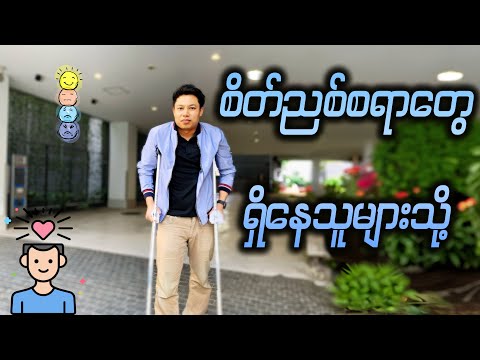 လူတိုင်းနှင့်သက်ဆိုင်သော စိတ်ကျန်းမာရေး