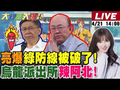 【#大新聞大爆卦】郭正亮笑綠用一顆馬鈴薯就把黨毀了!監委藉平反林智堅求官腦子進水了?綠捧沈伯洋多邊形戰士變都不行戰士! 20260421 @大新聞大爆卦HotNewsTalk
