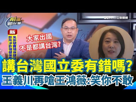 王義川再嗆王鴻薇.牛煦庭「笑你不敢」!直言出國被問從哪裡來 不是都講台灣?不然中華民國英文怎麼講?王鴻薇反嗆王義川跑錯地方:不需回應台灣國立委言論 |【前進新台灣】三立新聞網 SETN.com
