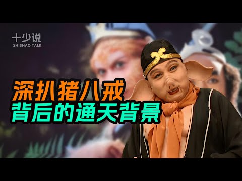 西游记最大骗局:四圣试禅心其实是场“认亲大会”?深扒猪八戒背后的通天背景!#西游记 #猪八戒 #十少说故事