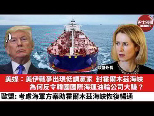 【晨早直播】美媒:美伊戰爭出現低調贏家,封霍爾木茲海峽,為何反令韓國國際海運油輪公司大賺?歐盟:考慮海軍方案助霍爾木茲海峽恢復暢通。26年3月17日