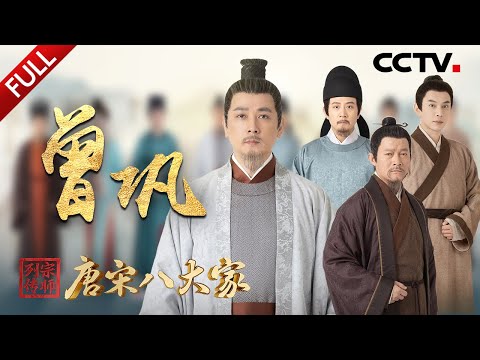 【Full】嘉佑龙虎榜引领“一门六进士”传奇,保剑锋实力演绎“一代醇儒”曾巩!收官之作撒贝宁高燃回顾“唐宋八大家”文脉传承 | CCTV「宗师列传·唐宋八大家」20240308 曾巩