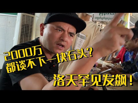 緬甸馬仔咬價不放!洛天罕見發飆! 2000萬談不下一塊石頭?#翡翠原石 #翡翠 #缅甸翡翠 #天然翡翠