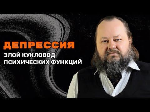 Депрессия - Злой Кукловод Психических Функций | Александр Рощин