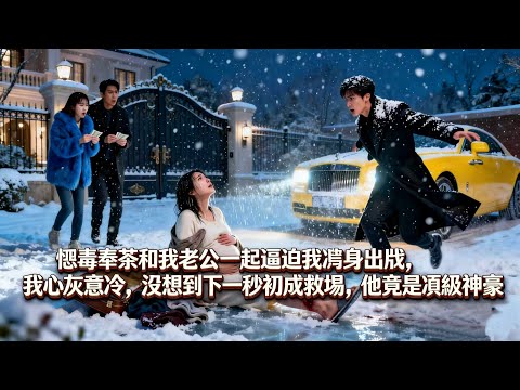 【完整版】老公出轨惡毒綠茶,两人逼我凈身出戶,我心灰意冷,沒想到下一秒初戀救場,他竟是頂級神豪,渣男賤女當場嚇尿跪地求饒