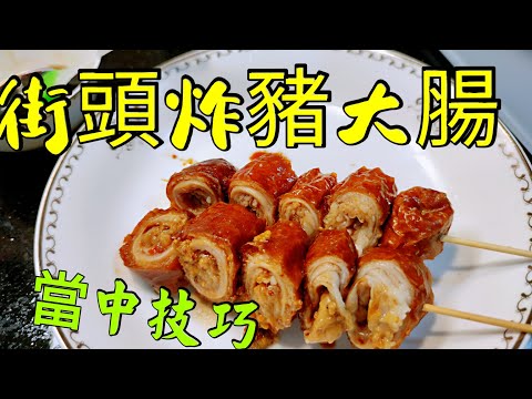 〈職人吹水〉街頭炸大腸 香港小食第一位 當中技巧 新鮮大腸如何處理 紅色滷水汁製作 網上首次披露 毫無保留分享