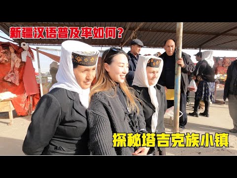 新疆的汉语普及率如何?探秘塔吉克族小镇,买东西只能翻译按计算器,老百姓很淳朴热情