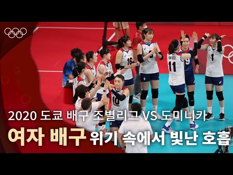 위기 속에서 빛난 환상적인 팀워크, 역전에 역전을 거듭하고 얻어낸 승리🏐|2020 도쿄 올림픽 배구 조별리그 vs 도미니카 #올림픽풀영상
