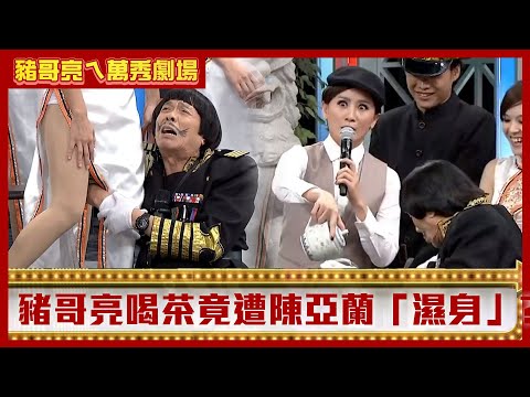 豬哥亮喝茶遭陳亞蘭「濕身」 「王寶釧」唱謝金燕嗨歌跳脫衣舞?【豬哥亮ㄟ萬秀劇場】EP55精華 方駿 苗可麗 小亮哥 黃鐙輝 孫詩珮 孫詩詠 @ctvent_classic